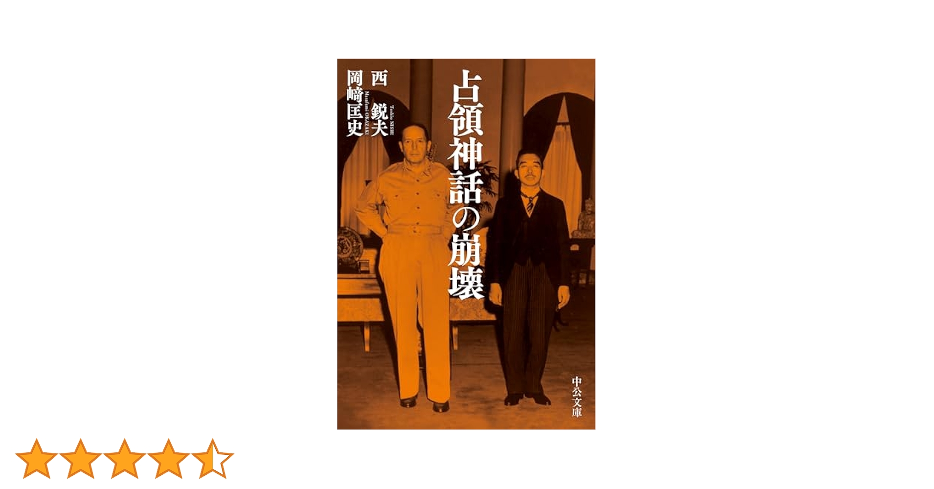 占領神話の崩壊 占領神話の崩壊 (単行本) | 西 鋭夫, 岡﨑 匡史 |本 | 通販 | Amazon